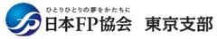 NPO法人日本FP協会 東京支部