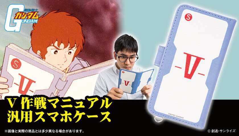 “こいつ、動くぞ！”ガンダムの操作説明書型スマホケース登場
　白地に赤で印象的なVを印字、「V作戦マニュアル」を再現