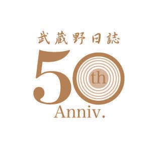 武蔵野日誌　50周年ロゴ