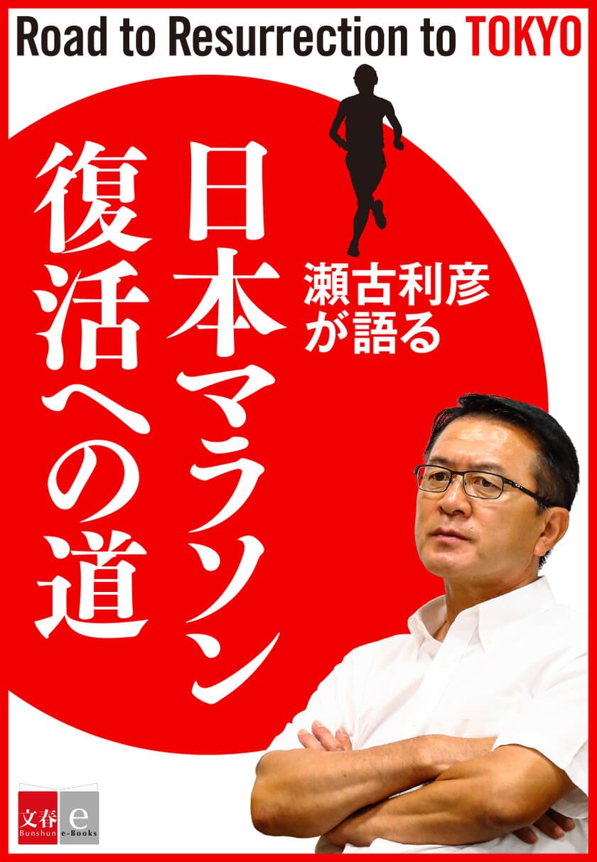 　レジェンドが日本マラソン界に直言！
「瀬古利彦が語る『日本マラソン復活への道』」
　電子書籍オリジナルで12月20日（水）発売
