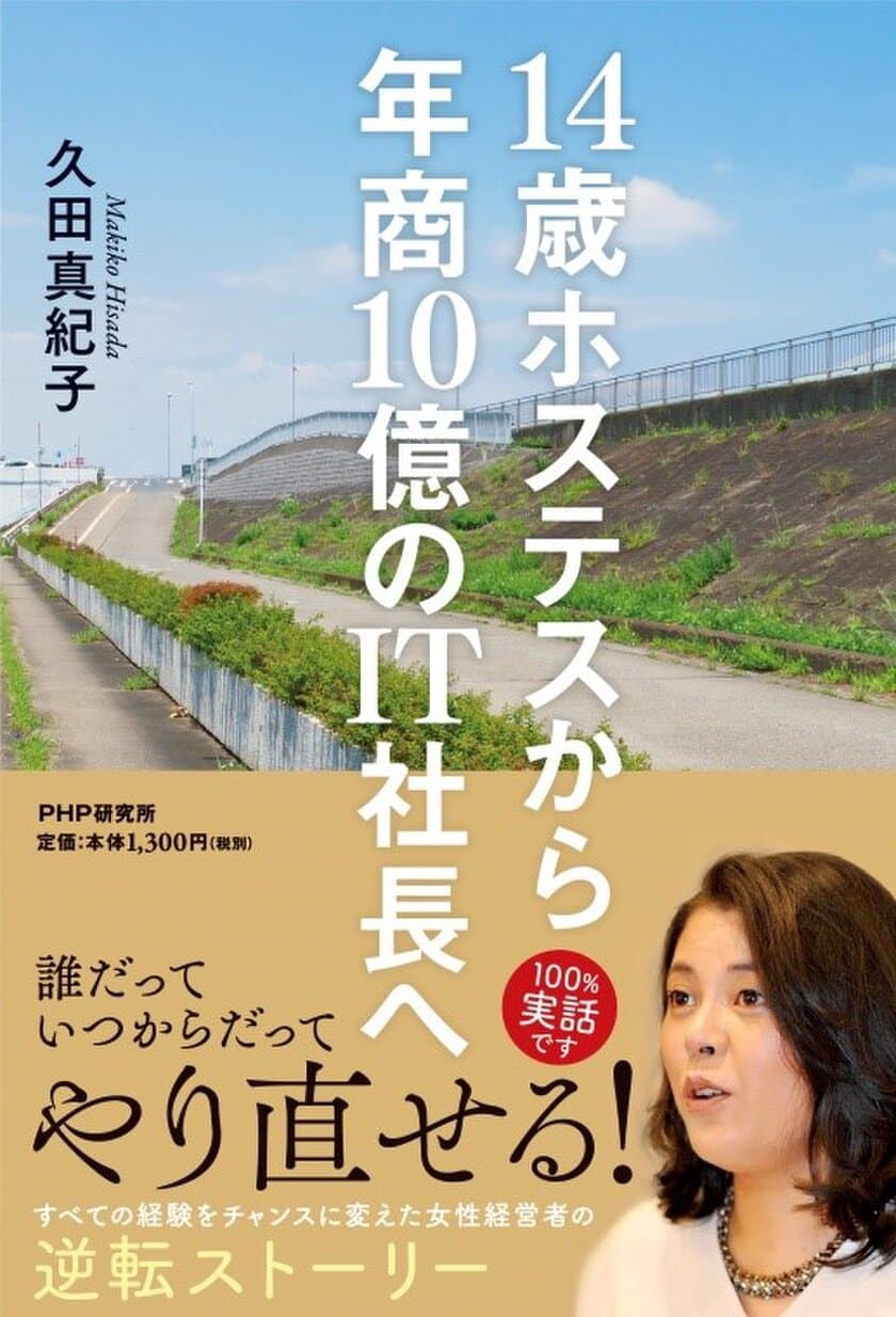 発売前に増刷決定！『14歳ホステスから年商10億のIT社長へ』
誰だって いつからだって やり直せる！
ヴェス代表取締役 久田 真紀子［著］