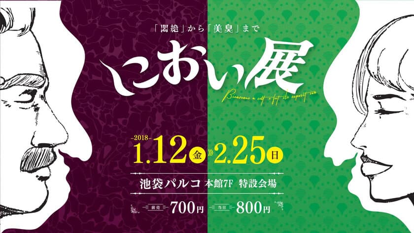 「悶絶」から「美臭」まで嗅覚を楽しむ『におい展』
2018年1月12日(金)から池袋PARCOにて開催