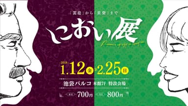 におい展 メインイメージ