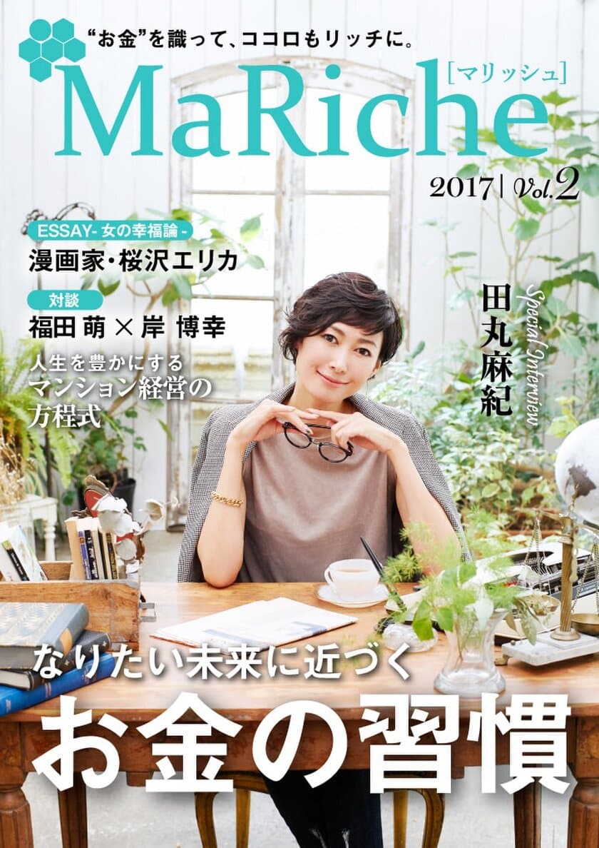 田丸麻紀さんがお金との向き合い方と将来像を語る
女性の資産運用を応援するライフスタイルマガジン
「MaRiche」Vol.2公開