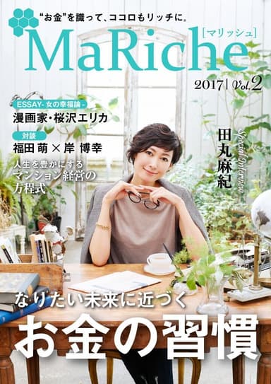 「MaRiche」Vol.2　表紙：田丸麻紀