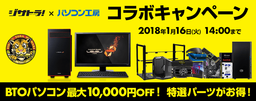 パソコン工房 Web サイトにて
『ジサトラ×パソコン工房 コラボキャンペーン』を開催中