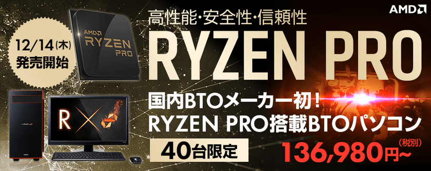 iiyama PC、「LEVEL∞（レベル インフィニティ）」より
国内BTOメーカー初！AMD Ryzen(TM) PROを搭載した
ミドルタワーパソコンを発売