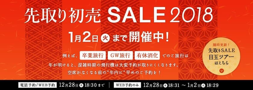 最大1万円分！旅行割引きクーポンが当たる「旅みくじ」など
2018年の初売企画を発表
～お得な「先取り初売SALE」は本日より開催！～