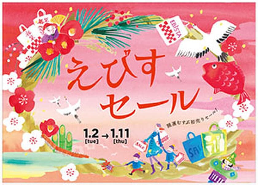 お正月はエビスタ西宮へ！
開運むすぶ初売りセール＆新春イベントを開催！