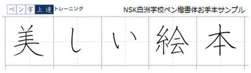 自分の書きたい文字を“美文字”にするペン字学習システム
『ペン字上達トレーニング』12月22日提供開始