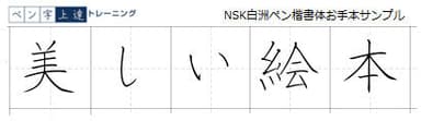 2.NSK白州ペン楷書体お手本