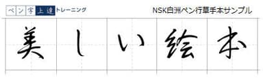 4. NSK白洲ペン行草手本