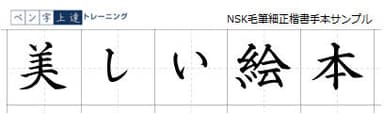 5. NSK毛筆細正楷書手本