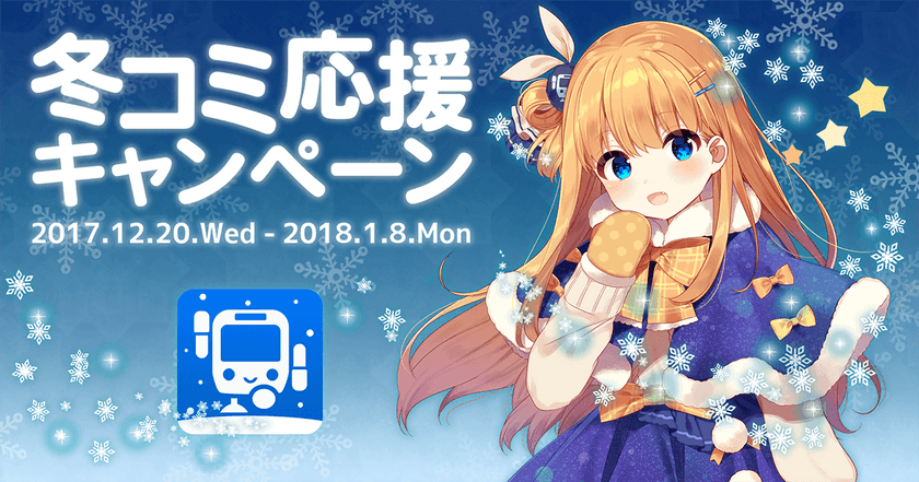 冬コミのため“魔法少女★駅すぱあと”が新衣装で再登場！
有料機能全開放＆アプリ変身魔法でお出かけを応援、
「冬コミ応援キャンペーン」開始