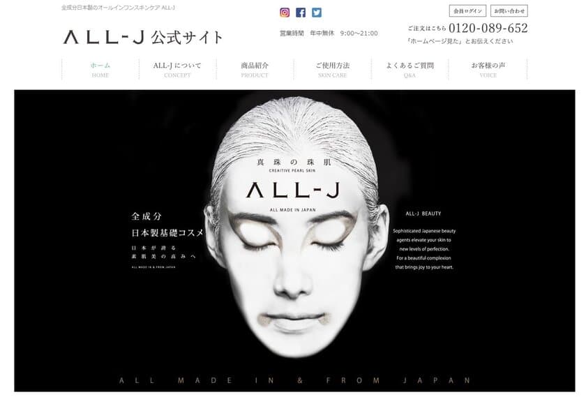 「ALL-J」公式ホームページを大幅リニューアル！
全成分日本製にこだわった商品をより詳細に確認できるように