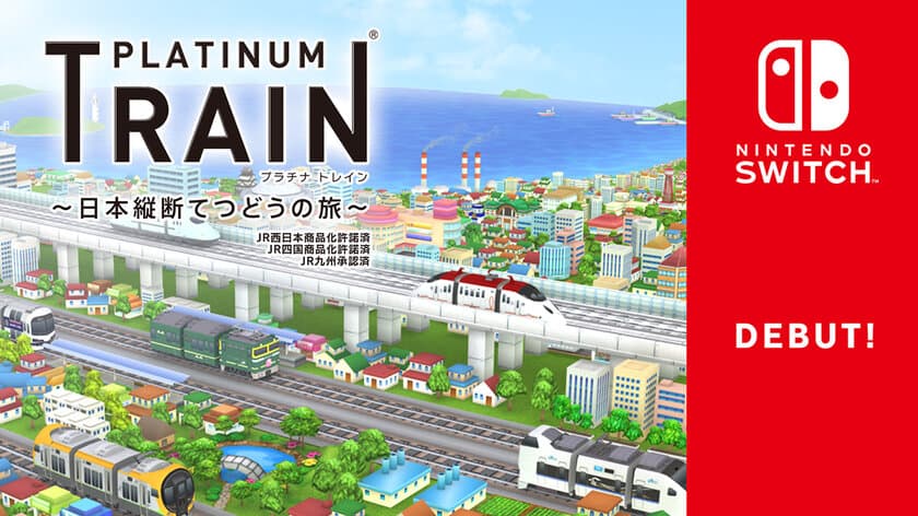 Nintendo Switchに鉄道スゴロクゲーム
「プラチナ・トレイン(プラトレ)」が新登場！