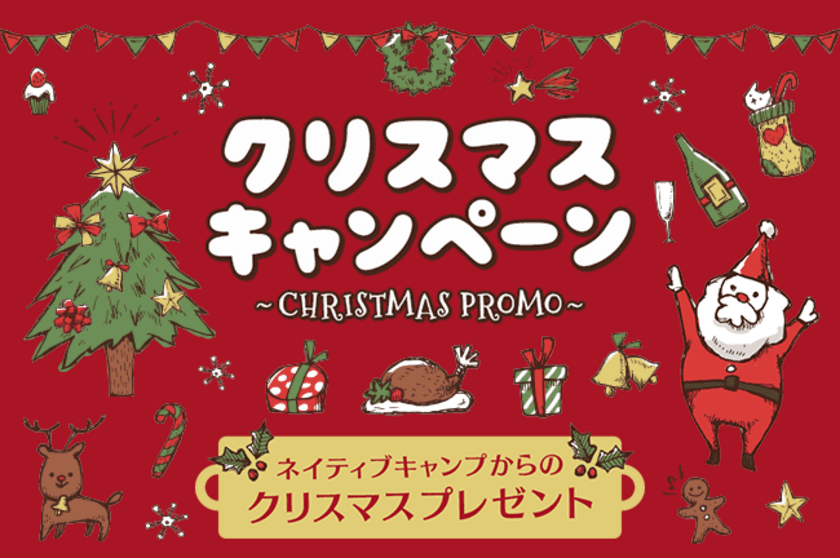 オンライン英会話「ネイティブキャンプ英会話」
クリスマスキャンペーンを実施