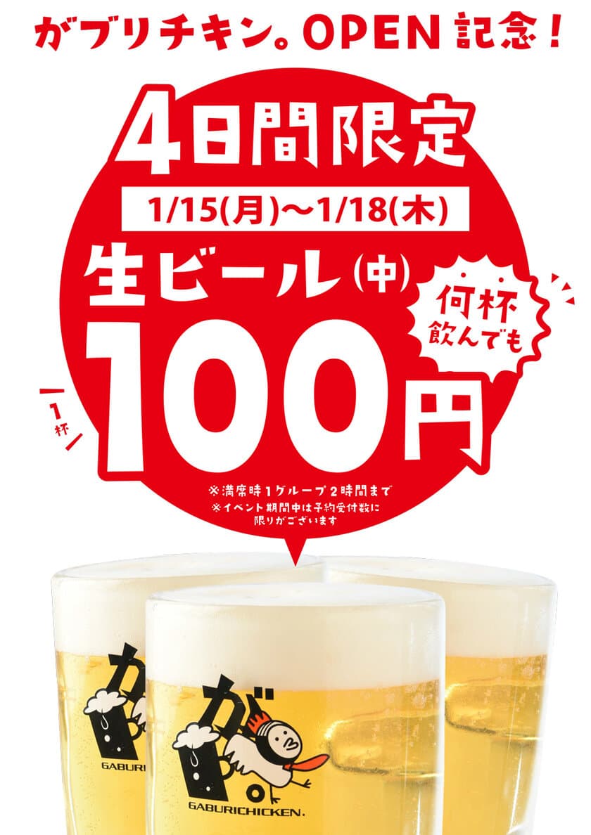 骨付鳥、からあげ、焼鳥、がブリチキン。鶴舞店・藤が丘店
　年明け1月に2店舗連続オープン！
OPEN記念で4日間生ビール何杯飲んでも100円(税抜)！