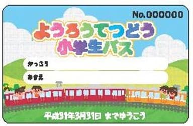 小学校1年生への年間無料パスデザイン