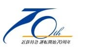 近鉄特急　運転開始７０周年