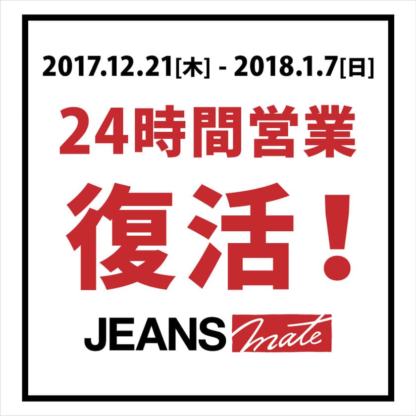 ジーンズメイト、期間限定で24時間営業復活！！
～年末年始限定で一部店舗で実施～