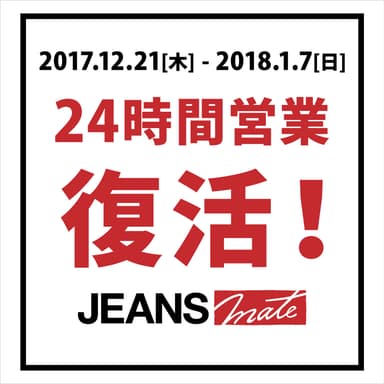 ジーンズメイト、24時間営業復活