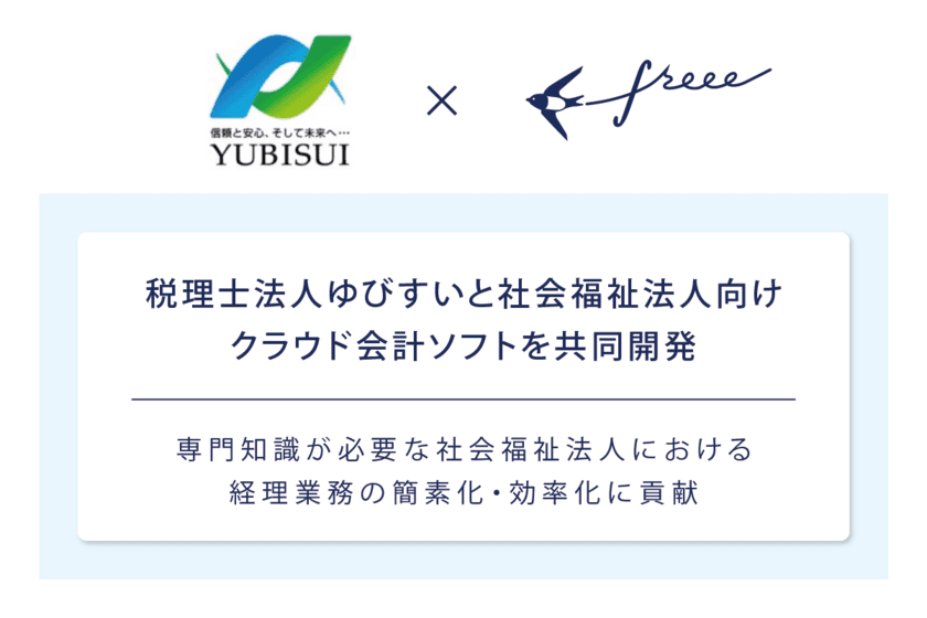 freee が税理士法人ゆびすいと業務提携
社会福祉法人向けクラウド会計ソフトを共同開発