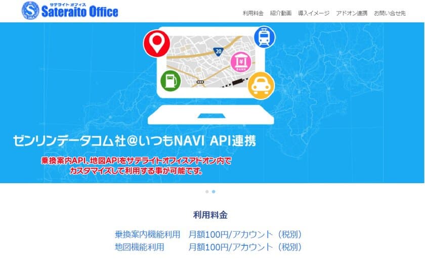 ネクストセット、Office 365 向けに
地図表示・交通費精算のアドオンツールを提供開始　
株式会社ゼンリンデータコムと連携