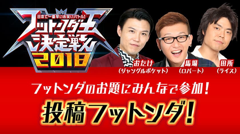 日本で一番早いお笑いバトル
「フットンダ王決定戦2018」1月1日に放送！
視聴者もTwitterで大喜利に参加できる連動企画も実施