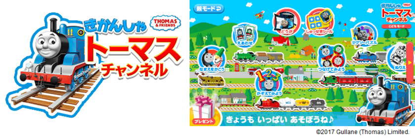 お子さまの大好きなトーマスのゲーム・動画が使い放題！
【きかんしゃトーマスチャンネル】無料お試しキャンペーンを開始！