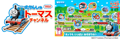 親子でコミュニケーションを取りながら楽しめるトーマスのコンテンツを多数配信！