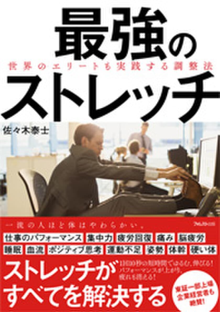 冬の血管事故、ヒートショック対策を1回10秒のストレッチで！
冬本番への調整法を解説した書籍『最強のストレッチ』販売強化