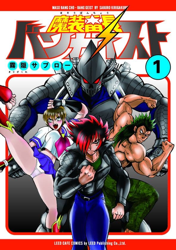 NEW懐かし系ヒーロー・アクション、見参！！『魔装番長バンガイスト』第1巻刊行のお知らせ