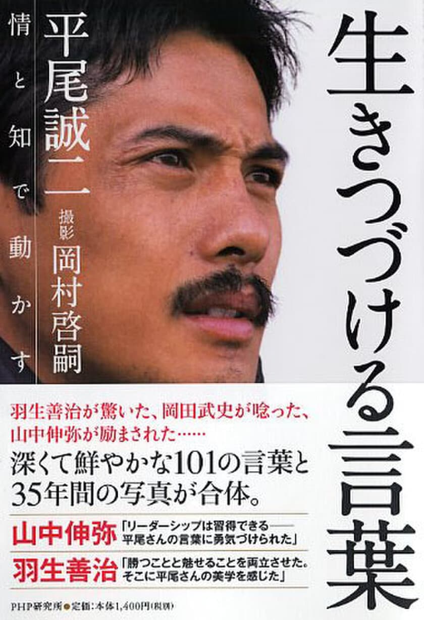 【新刊情報】平尾誠二の軌跡を言葉と写真でたどる
箴言集『生き続ける言葉』12/19発売