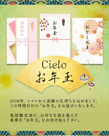 Cielo お年玉