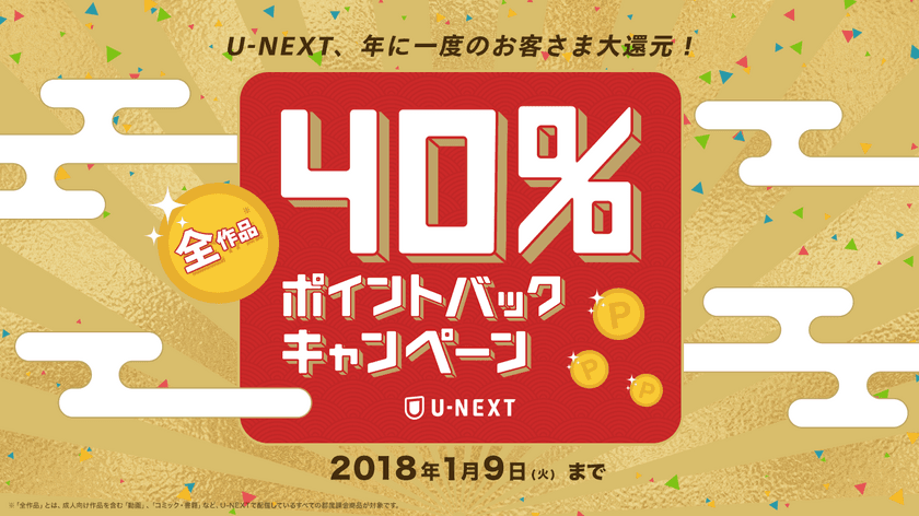 【年末年始のお客様大還元】
全作品40％ポイントバックの
一大キャンペーンを開始！