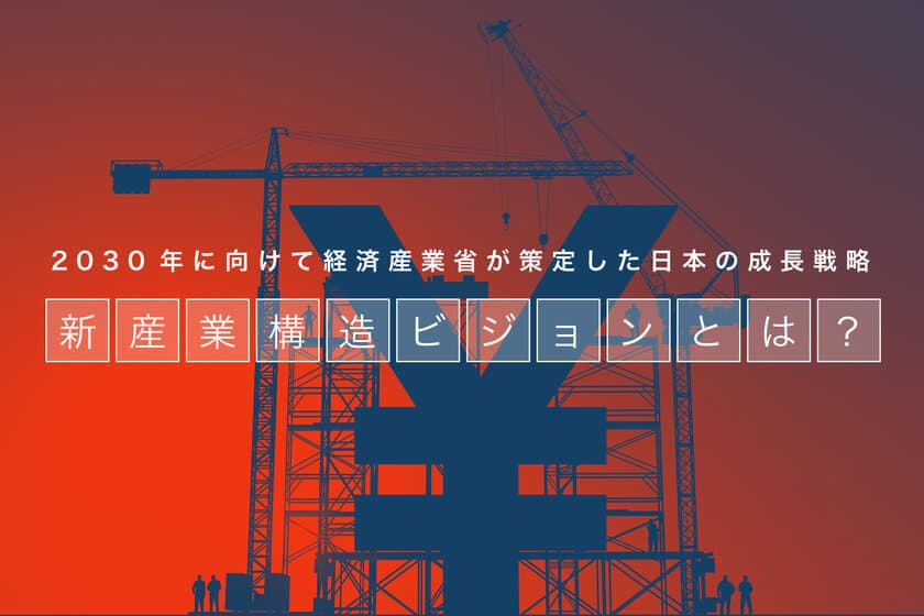 経産省発の300ページにおよぶ“新産業構造ビジョン”を1分で理解
　インフォグラフィックを2018年1月9日より公開