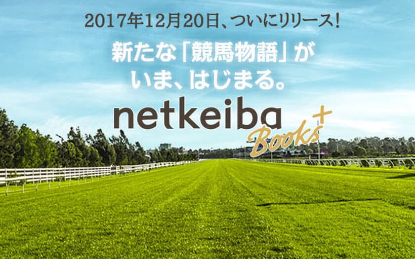 競馬ポータルサイト『netkeiba.com』、
書籍スタイルの新サービス「netkeiba Books＋」を開始！
リリース記念「有馬記念特別号」を無料公開中!!