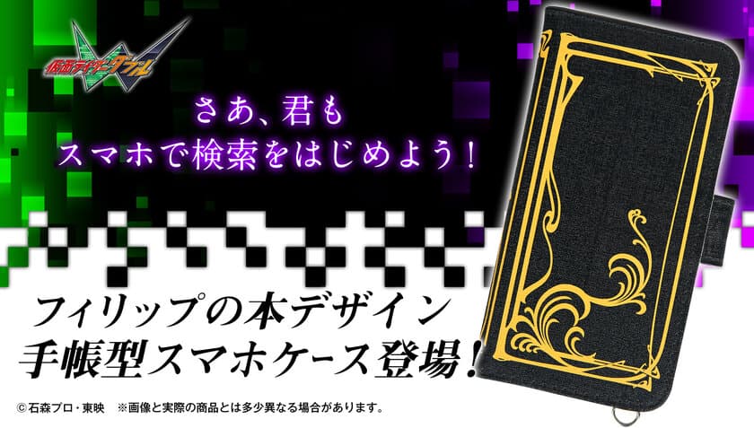 “さあ、検索をはじめよう！”菅田将暉が演じる
フィリップ(仮面ライダーW)の本デザインスマホケース登場