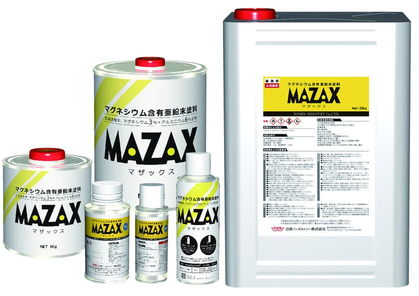 特許取得済みマグネシウム含有亜鉛末塗料
「MAZAX(マザックス)(R)」がNETISに登録