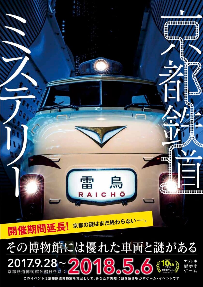 京都の謎はまだ終わらない!! 鉄道ファンじゃなくても楽しめる
『京都鉄道ミステリー』期間延長決定!
2018年5月6日(日)まで!!