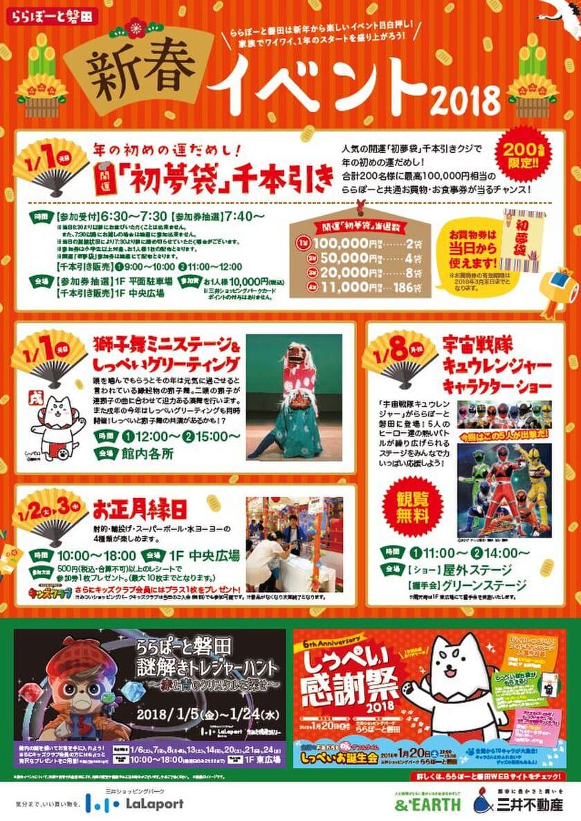 2018年の正月は、家族でららぽーとを楽しもう！！
新春イベントを1月1日(元日)～開催　
～お買物券が当たる　開運「初夢袋」千本引きや、
お正月縁日などイベント盛りだくさん～