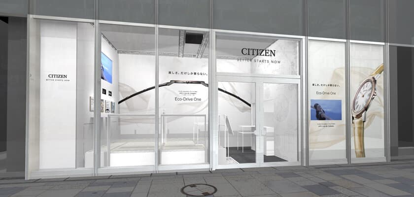 世界最薄(※1)2.98mm(※2)の光発電時計を
体感できる期間限定イベント
『CITIZEN Eco-Drive One POP-UP＠Omotesando』を開催　
開催期間：2018年1月1日(月)～1月14日(日)