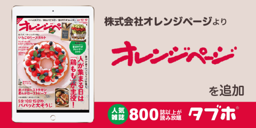 人気雑誌読み放題サービス「タブホ」、
生活便利マガジン「オレンジページ」を提供開始