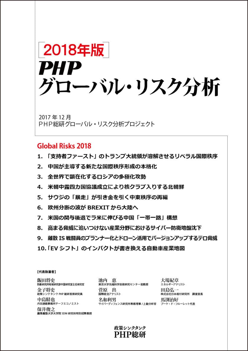 ＰＨＰ総研が2018年に日本が注視すべき
グローバル・リスク10 を発表