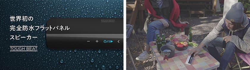 クラウドファンディングで人気沸騰中！
置くだけで迫力サウンドを作り出す世界初の完全防水＆ワイヤレスを
実現した振動スピーカー「TOUGH BEAT」
パソコン工房 AKIBA STARTUPにて展示スタート！