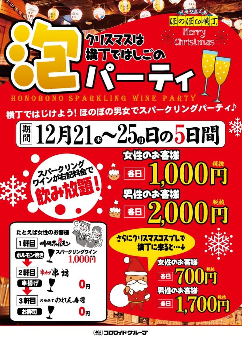 クリスマスはコスプレでスパークリングワイン！
オトクに飲み放題“泡パーティ”12月25日まで限定開催