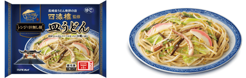 2018年2月20日(火)新発売！
レンジで調理可能なシリーズ誕生！
専門店の本格的な味わいをご自宅で！
「レンジで汁無し麺 四海樓監修 皿うどん」