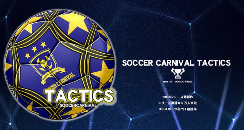 シリーズ累計80万人が遊んだ「サッカーカーニバル」最新作！
App Storeスポーツゲーム部門1位獲得！
監督じゃなく選手視点の『サカカニタクティクス』登場