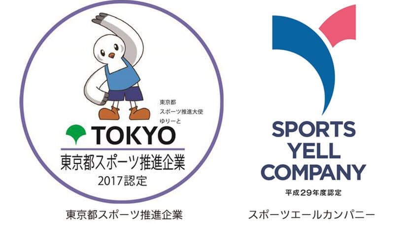 東京都スポーツ推進企業とスポーツエールカンパニーに認定